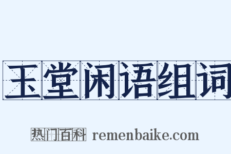 玉堂闲语组词是什么意思的图片